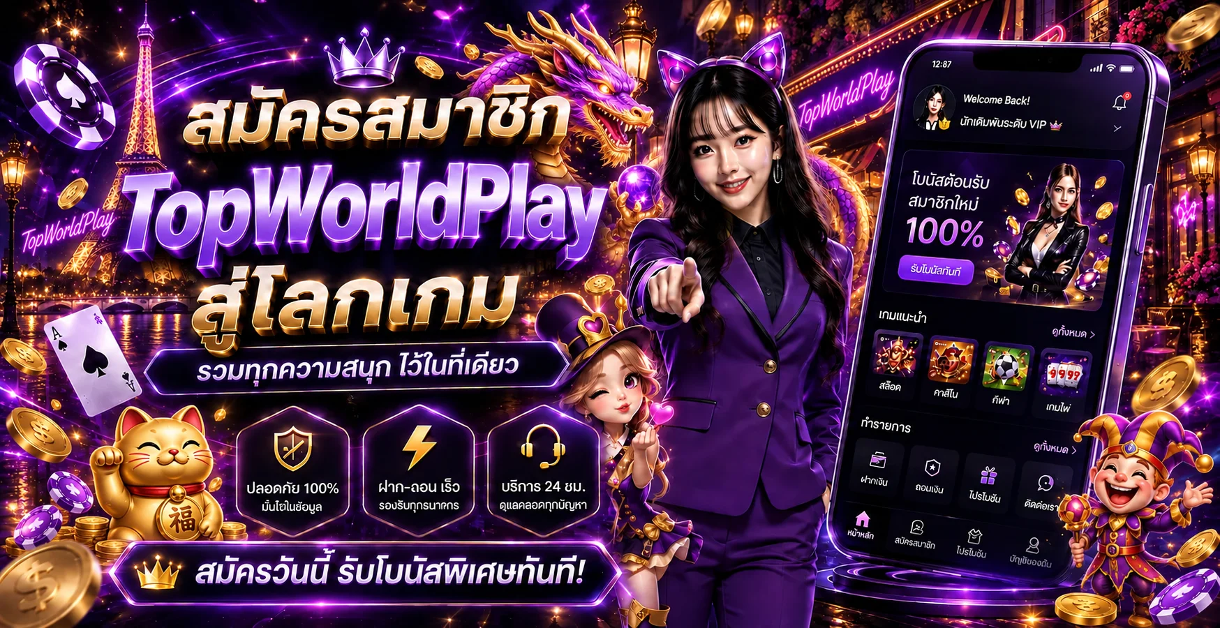 แบนเนอร์สมัครสมาชิก TopWorldPlay พร้อมตัวละครแฟนตาซีโทนม่วงทอง