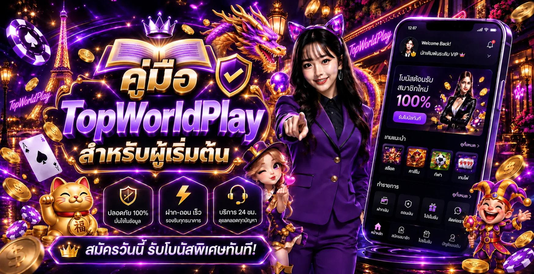 TopWorldPlay คู่มือผู้เริ่มต้น | สมัครและใช้งาน